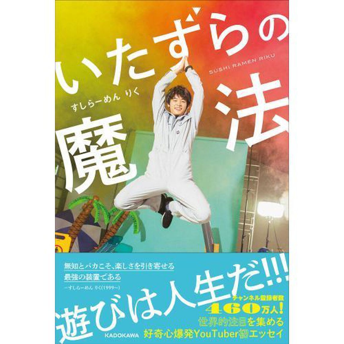 いたずらの魔法