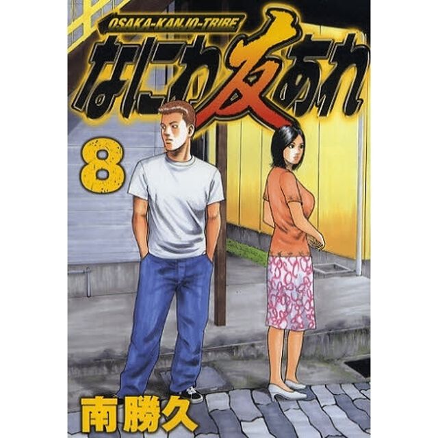 なにわ友あれ　８