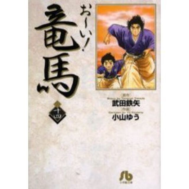 お〜い！竜馬　１４