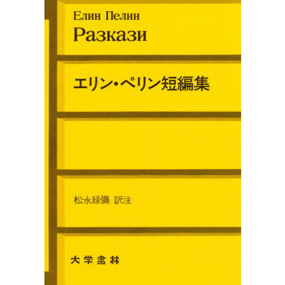 エリン・ペリン短編集　ブルガリア語