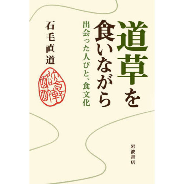 道草を食いながら　出会った人びと、食文化