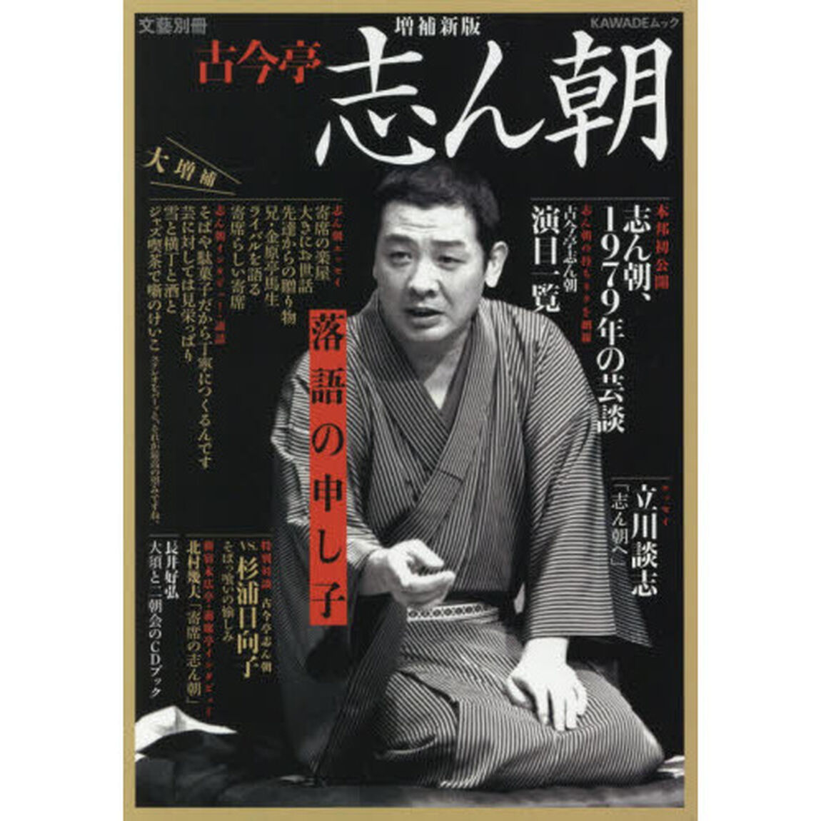 古今亭志ん朝　落語の申し子「増補新版」