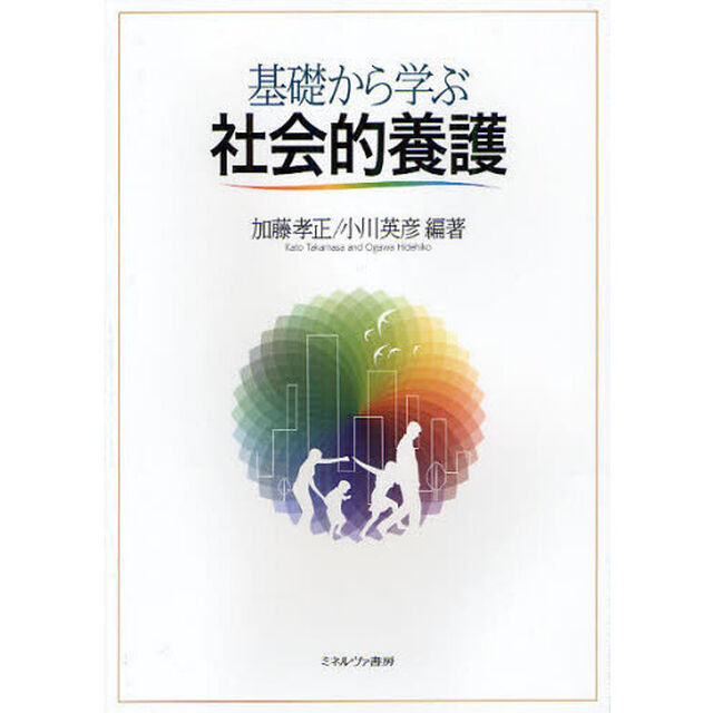 基礎から学ぶ社会的養護