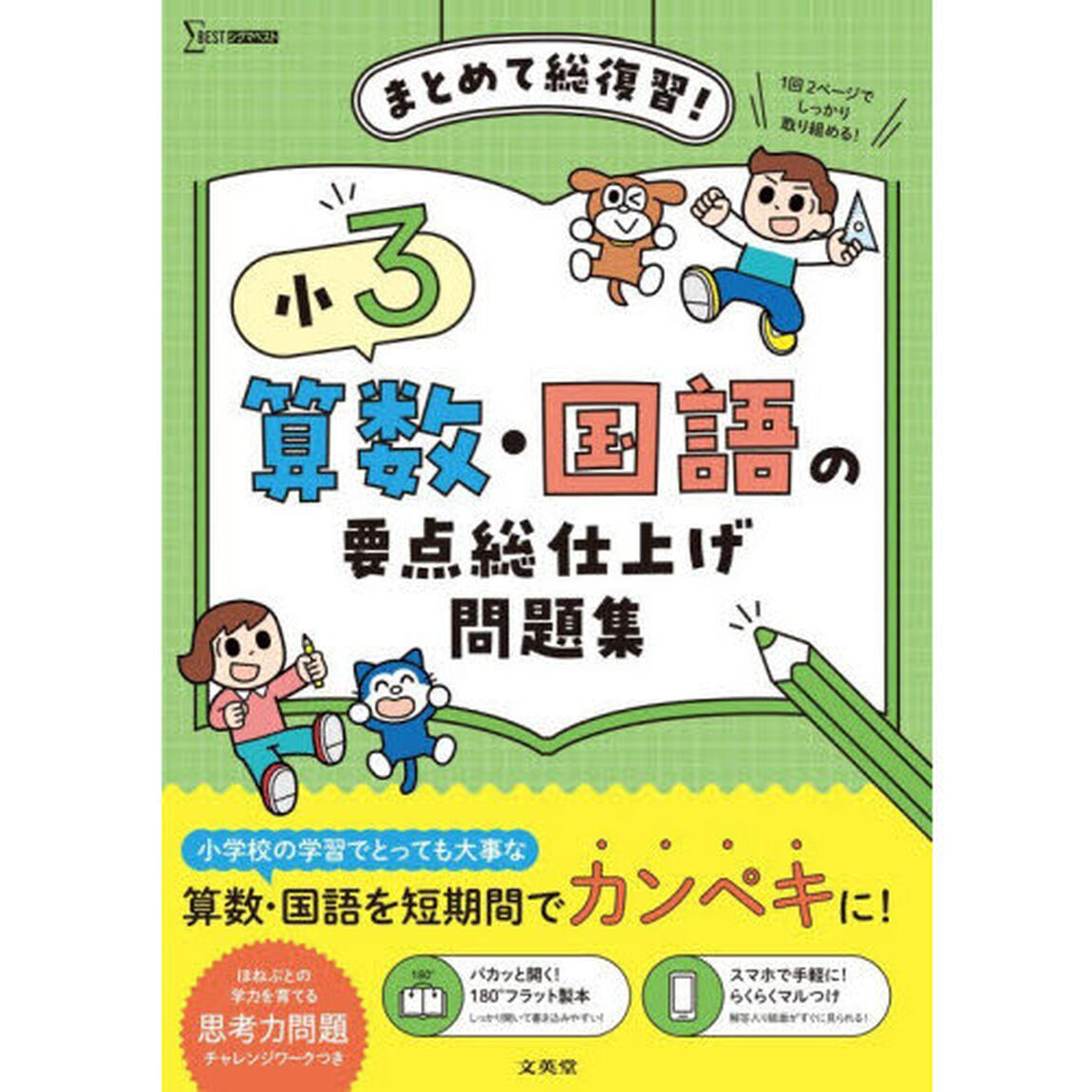 小３算数・国語の要点総仕上げ問題集　まとめて総復習！
