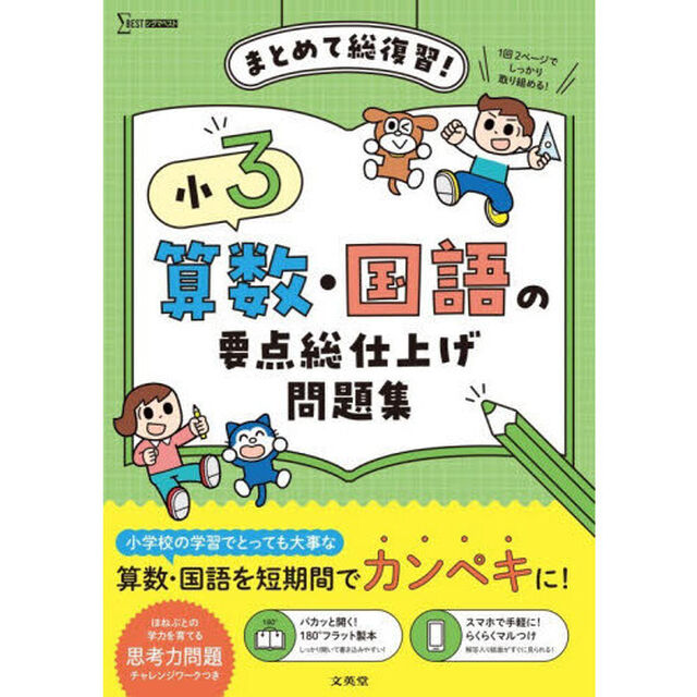 小３算数・国語の要点総仕上げ問題集　まとめて総復習！