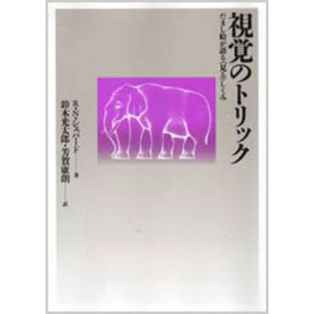 視覚のトリック　だまし絵が語る〈見る〉しくみ