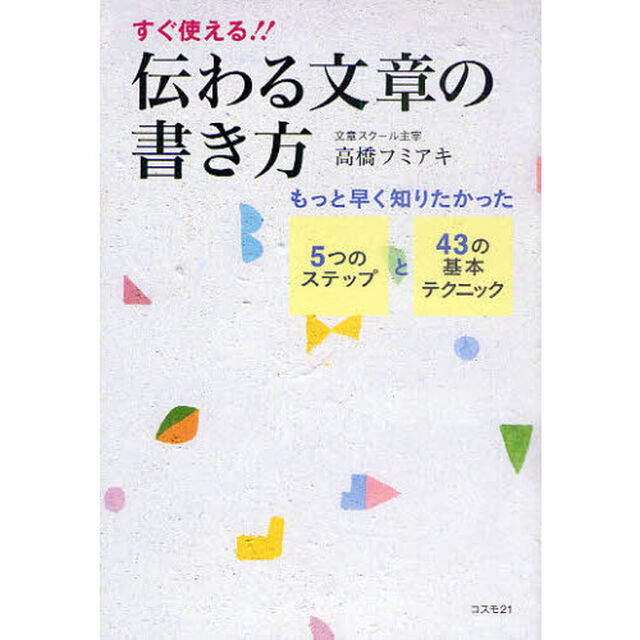 伝わる文章の書き方　すぐ使える！！　もっと早く知りたかった５つのステップと４３の基本テクニック