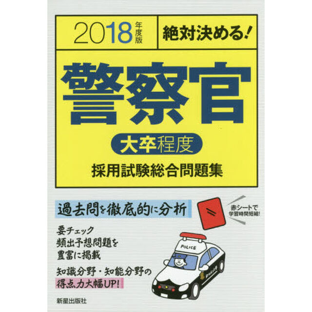 警察官〈大卒程度〉採用試験総合問題集　絶対決める！　２０１８年度版