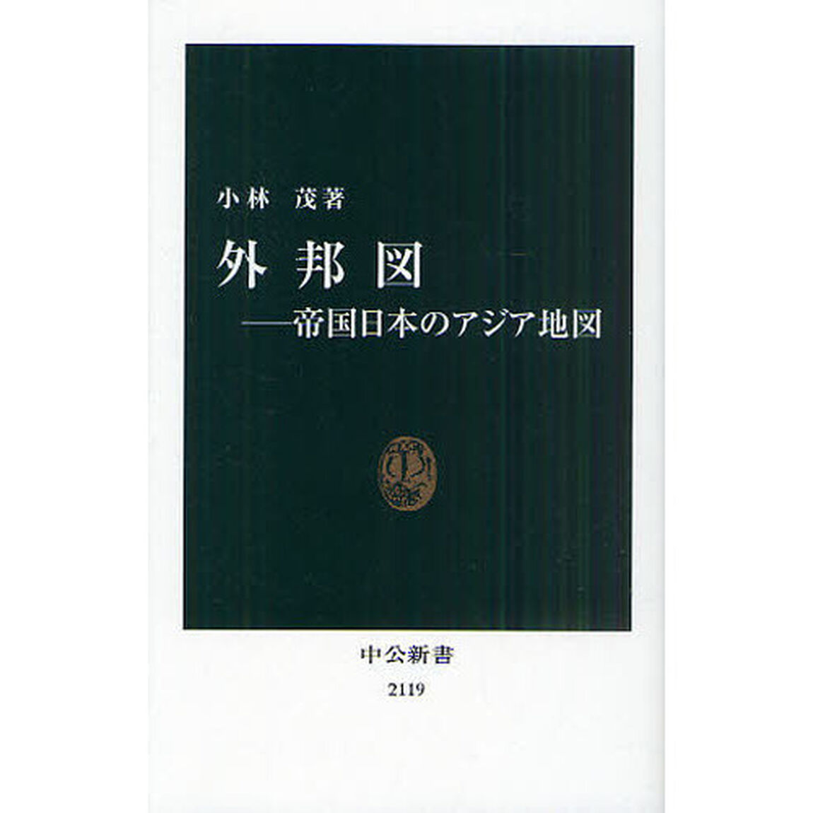 外邦図　帝国日本のアジア地図