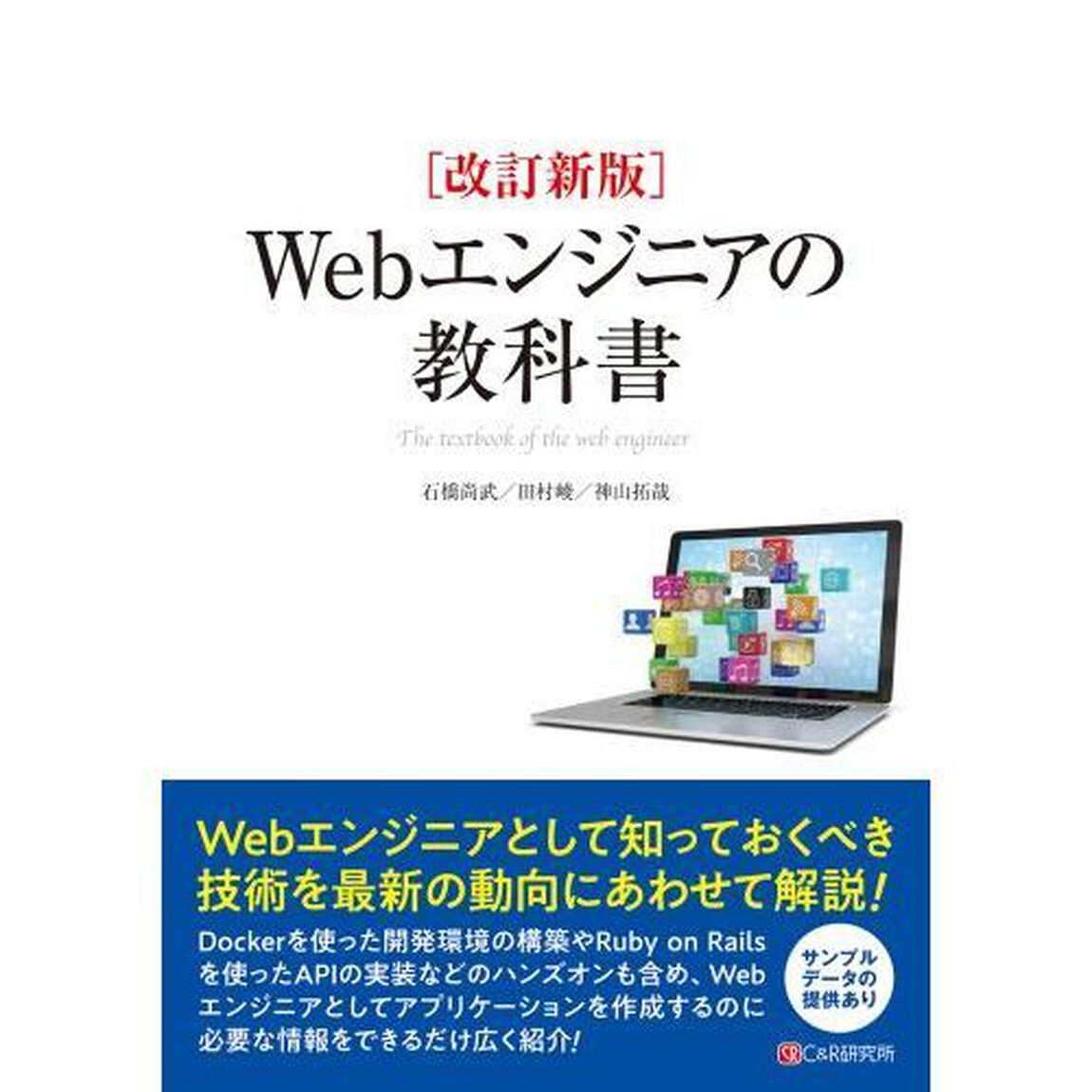 Ｗｅｂエンジニアの教科書「改訂新版」