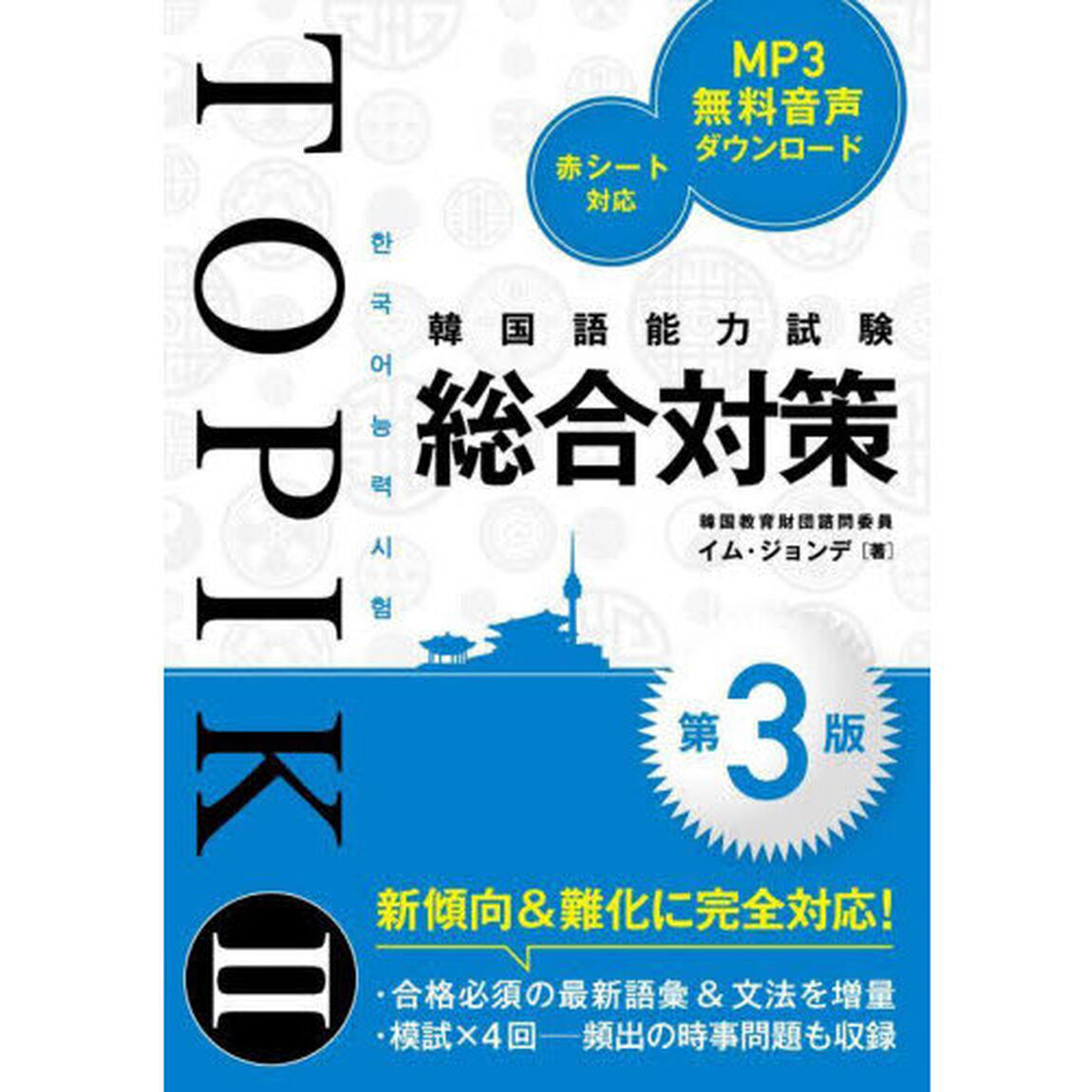 韓国語能力試験ＴＯＰＩＫ　２総合対策「第３版」