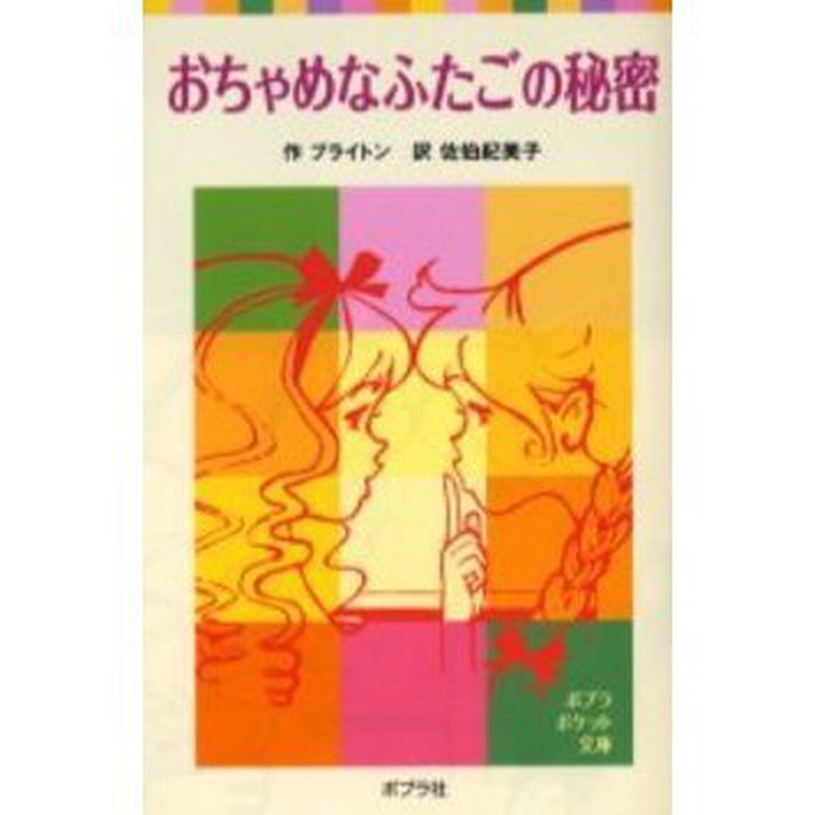 おちゃめなふたごの秘密