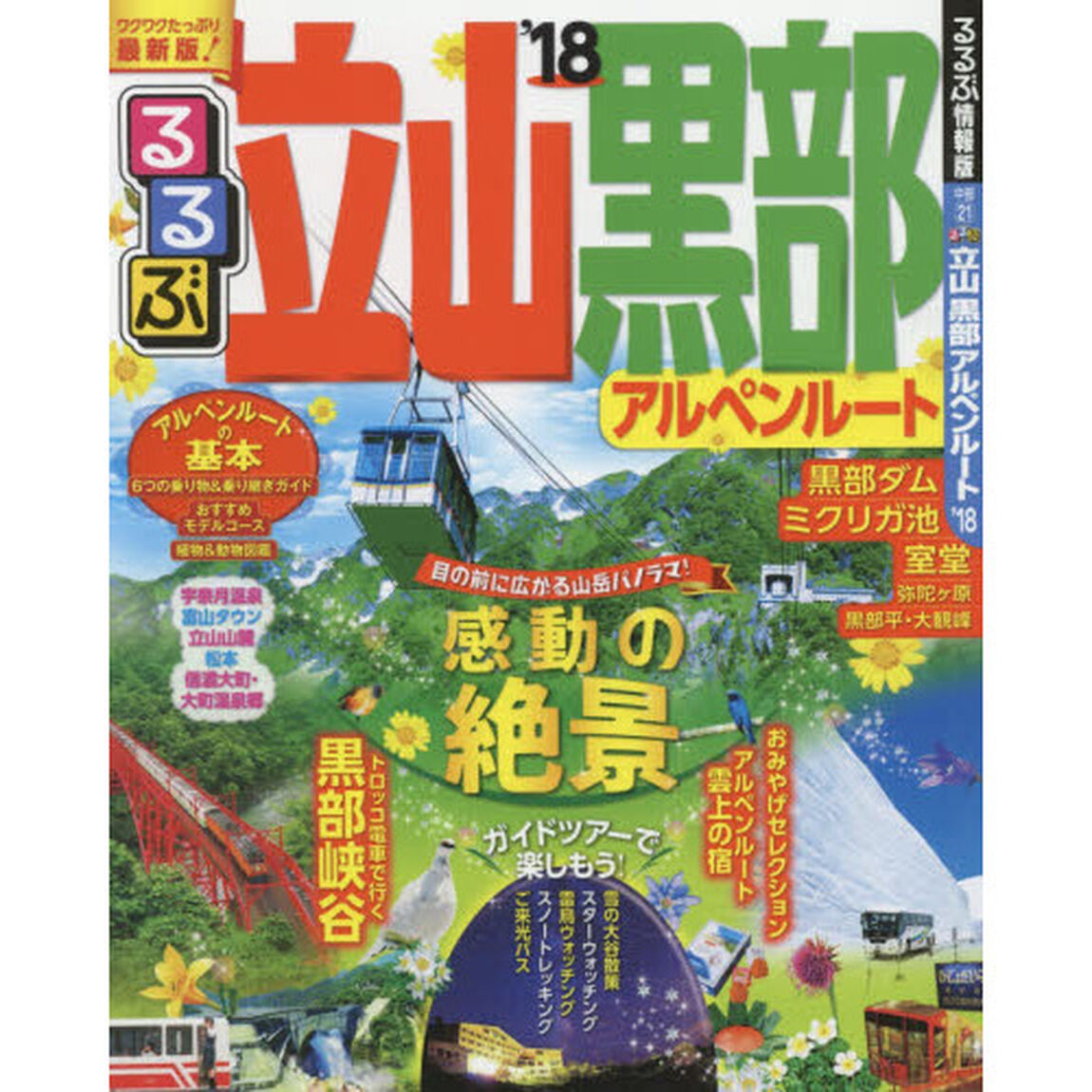 るるぶ立山黒部アルペンルート　&rsquo;１８