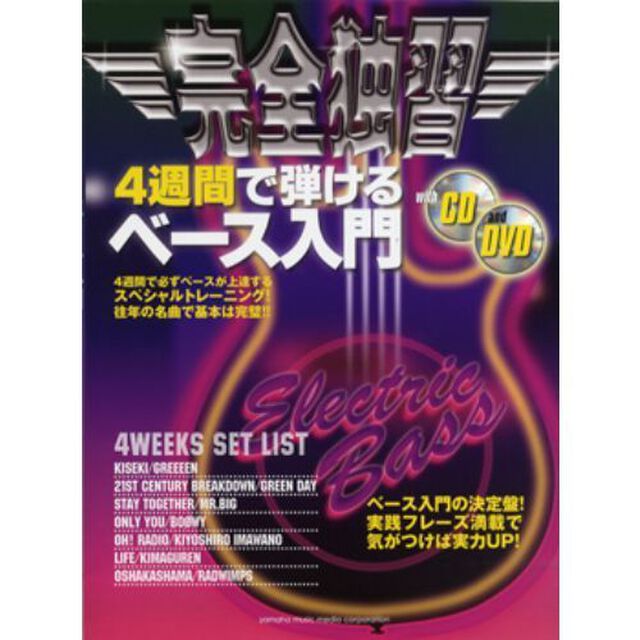 完全独習 4週間で弾けるベース入門 (CD/DVD付き)