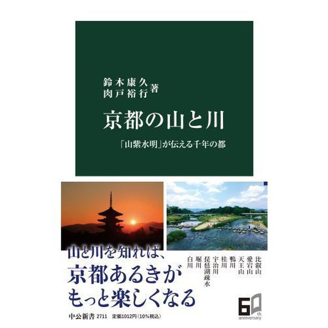 京都の山と川　「山紫水明」が伝える千年の都