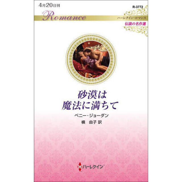 砂漠は魔法に満ちて