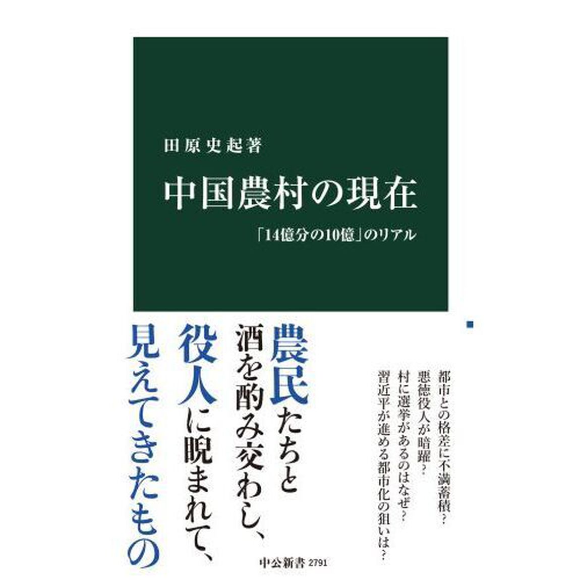 中国農村の現在　「１４億分の１０億」のリアル