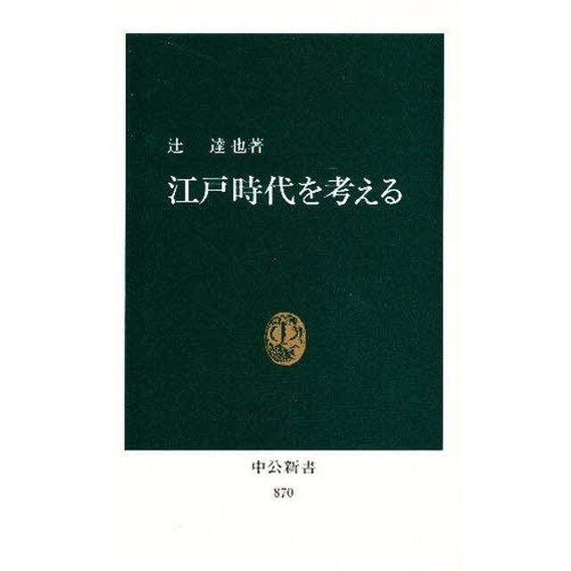 江戸時代を考える　徳川三百年の遺産