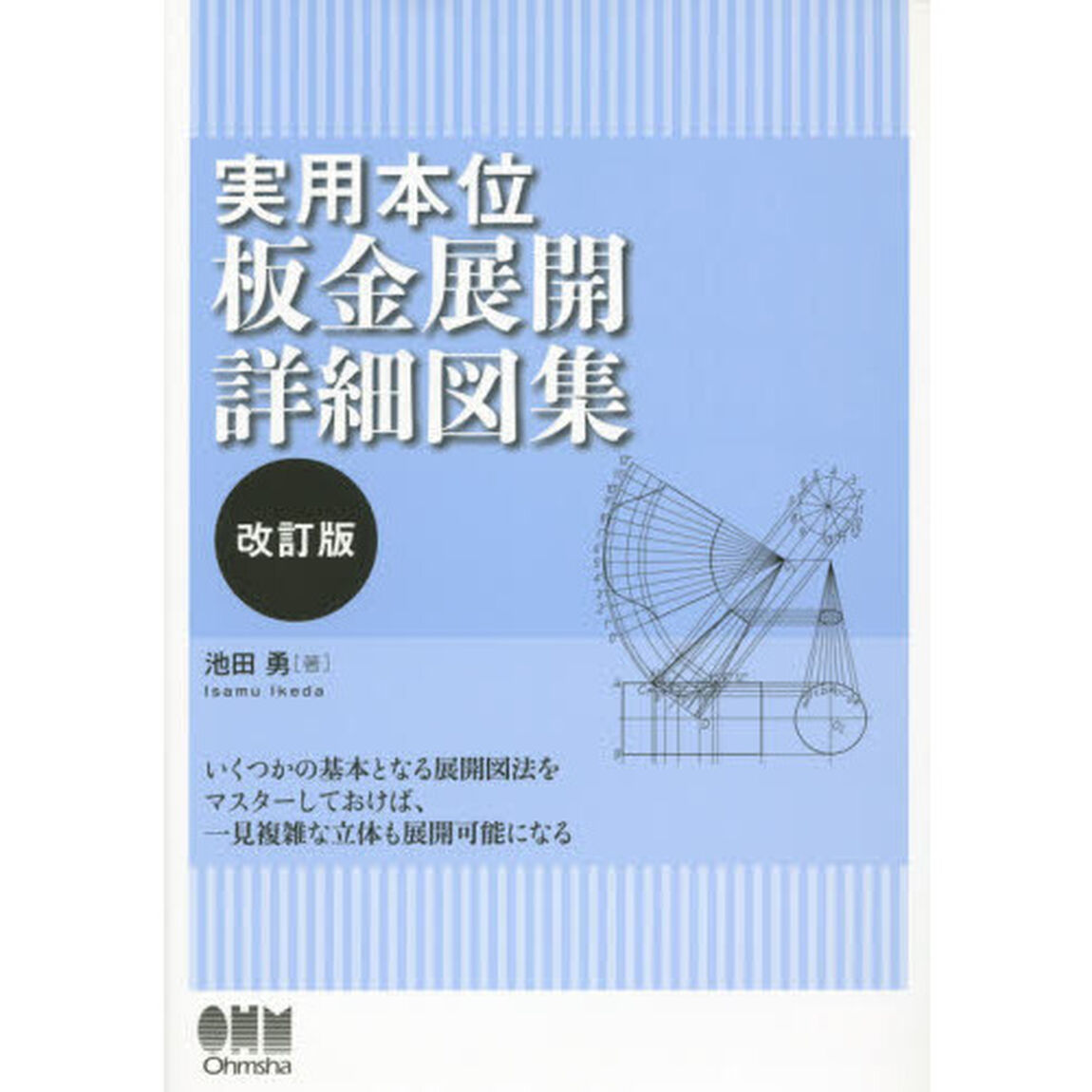 実用本位板金展開詳細図集「改訂版」