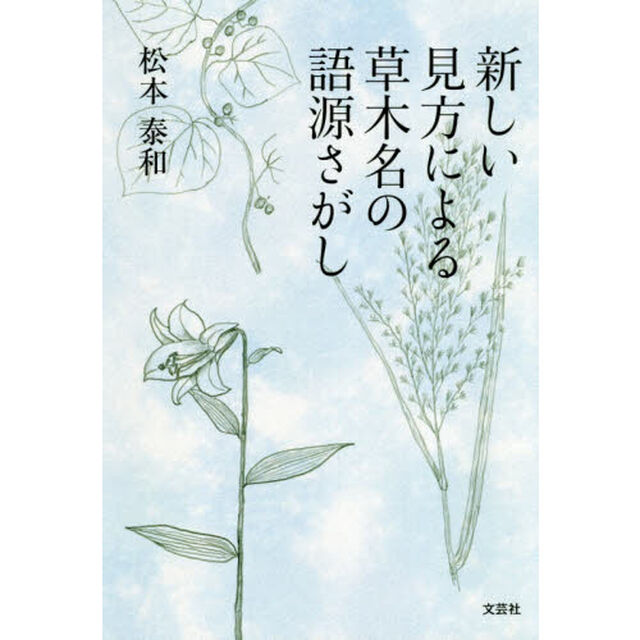 新しい見方による草木名の語源さがし