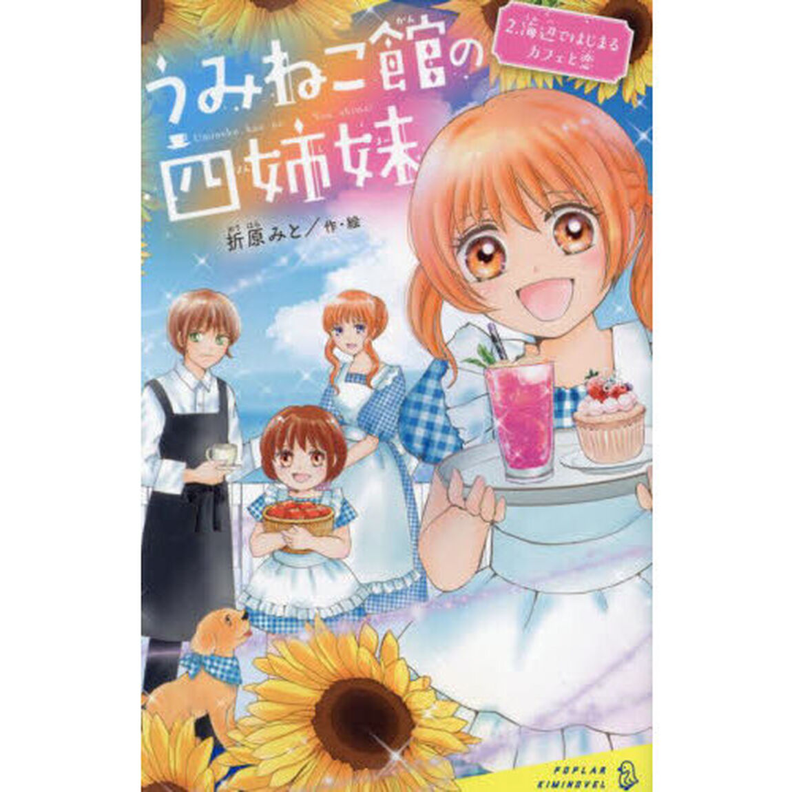 うみねこ館の四姉妹　２「海辺ではじまるカフェと恋」