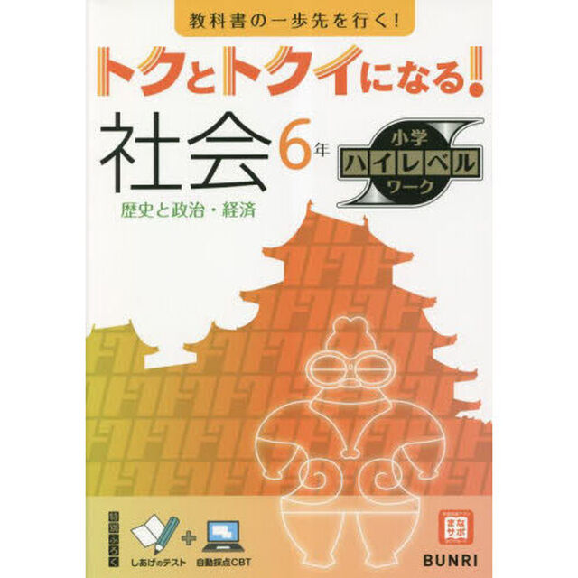 トクとトクイになる！社会６年