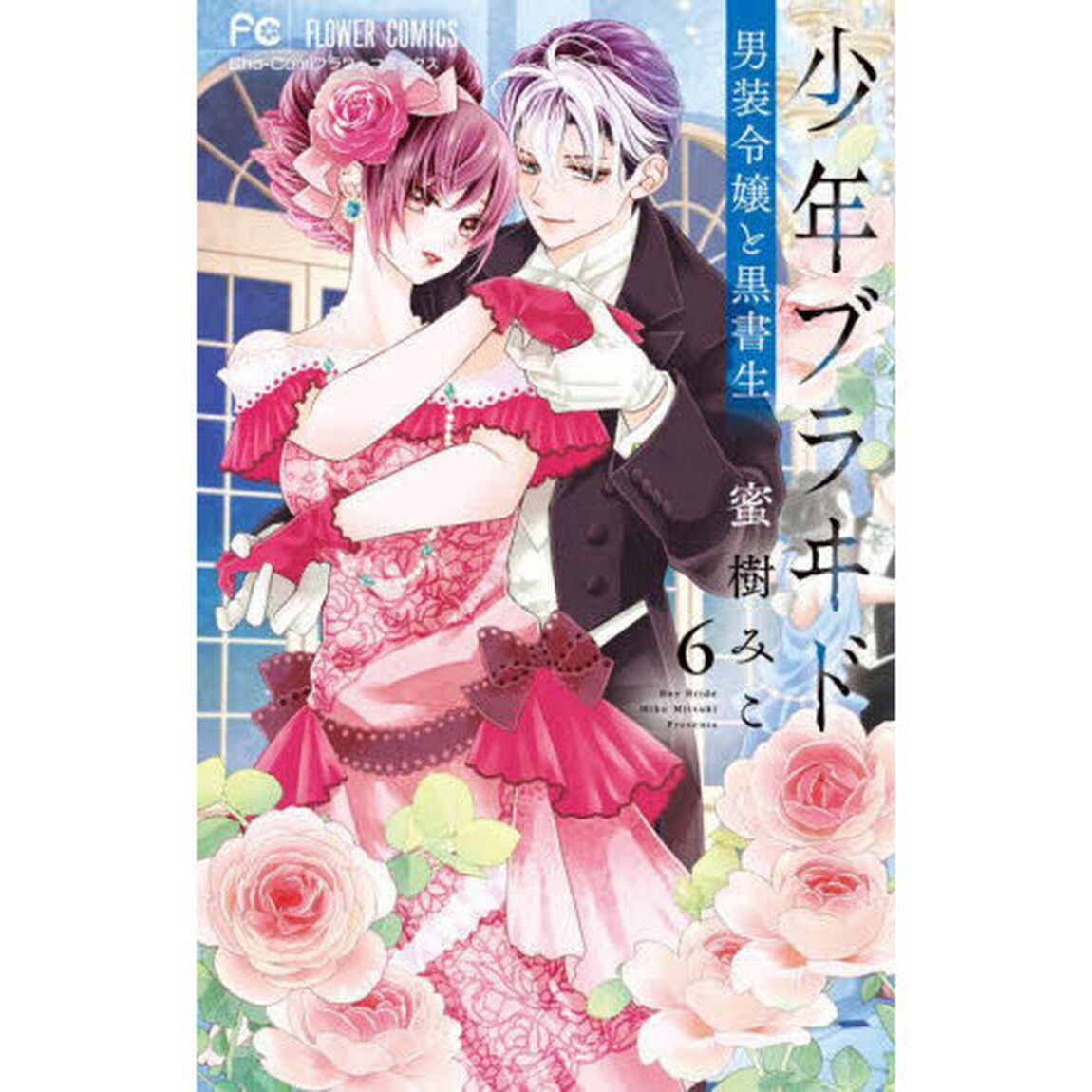 少年ブラヰド－男装令嬢と黒書生－　６