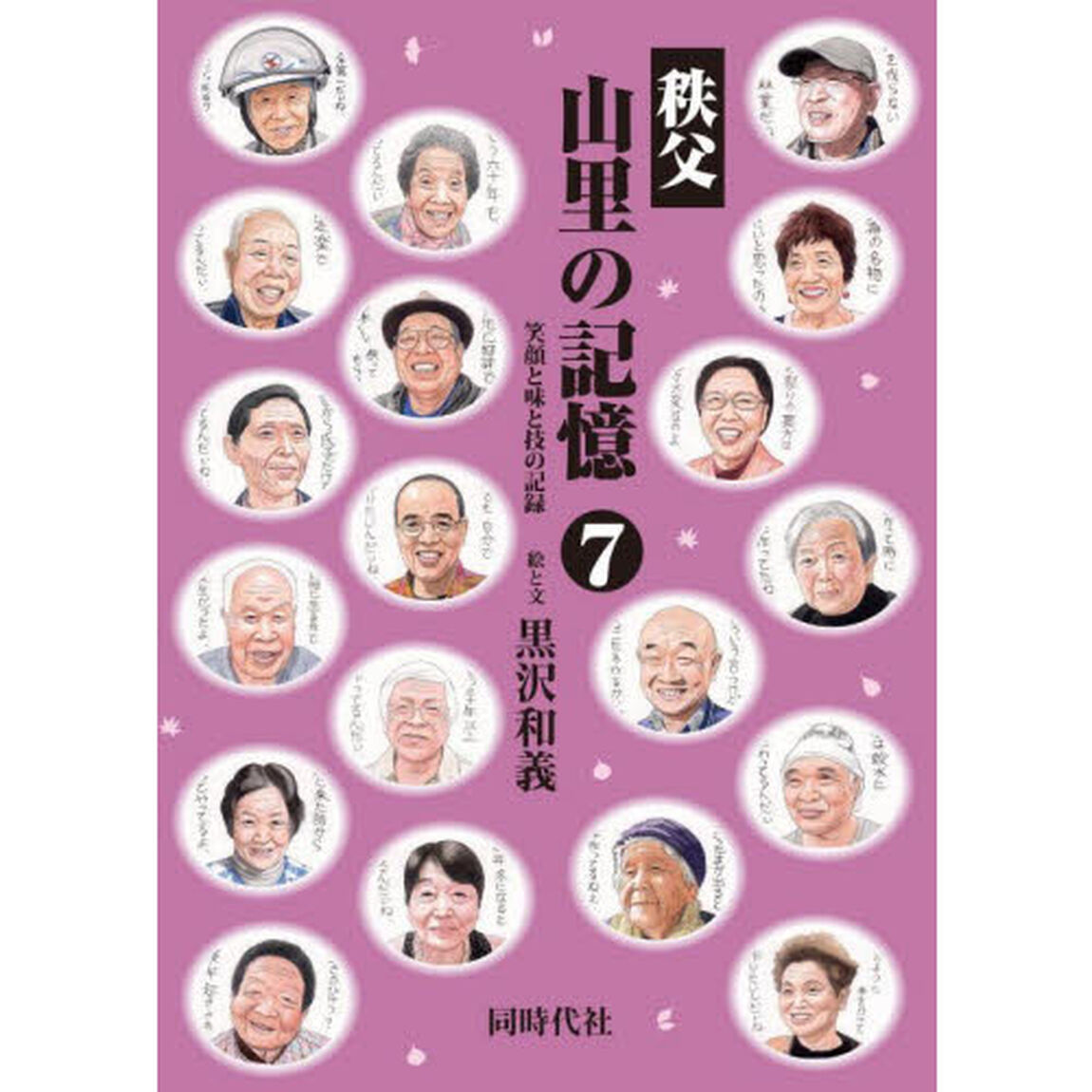 秩父山里の記憶　笑顔と味と技の記録　７