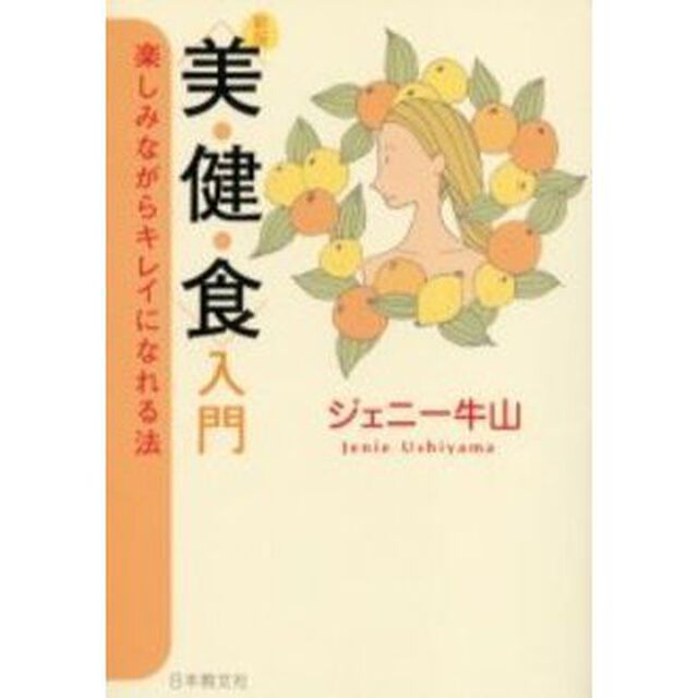 美・健・食入門　楽しみながらキレイになれる法「新版」