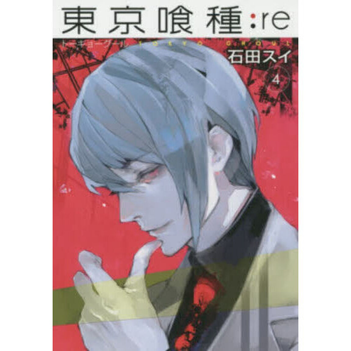 東京喰種：ｒｅ　４