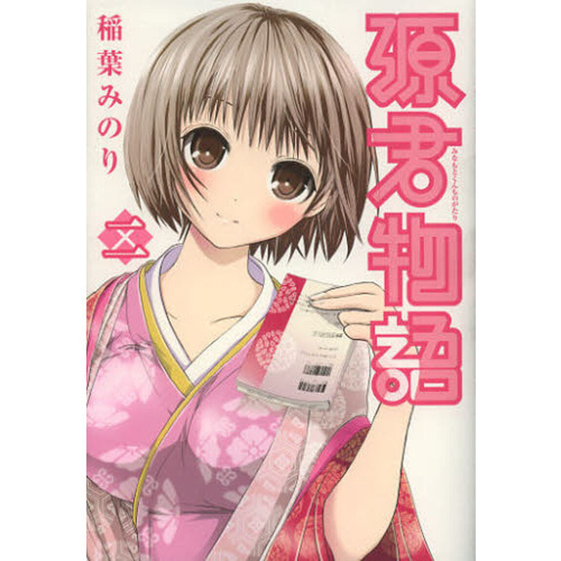 源君物語　２