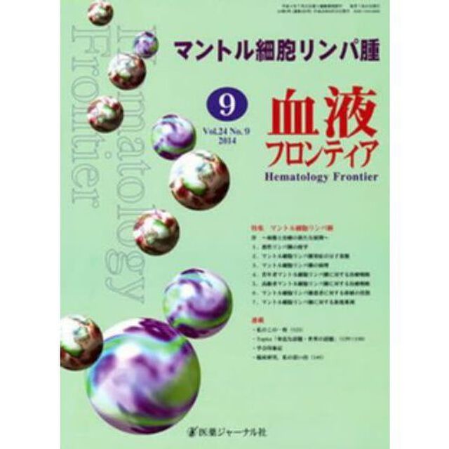 血液フロンティア２０１４　９