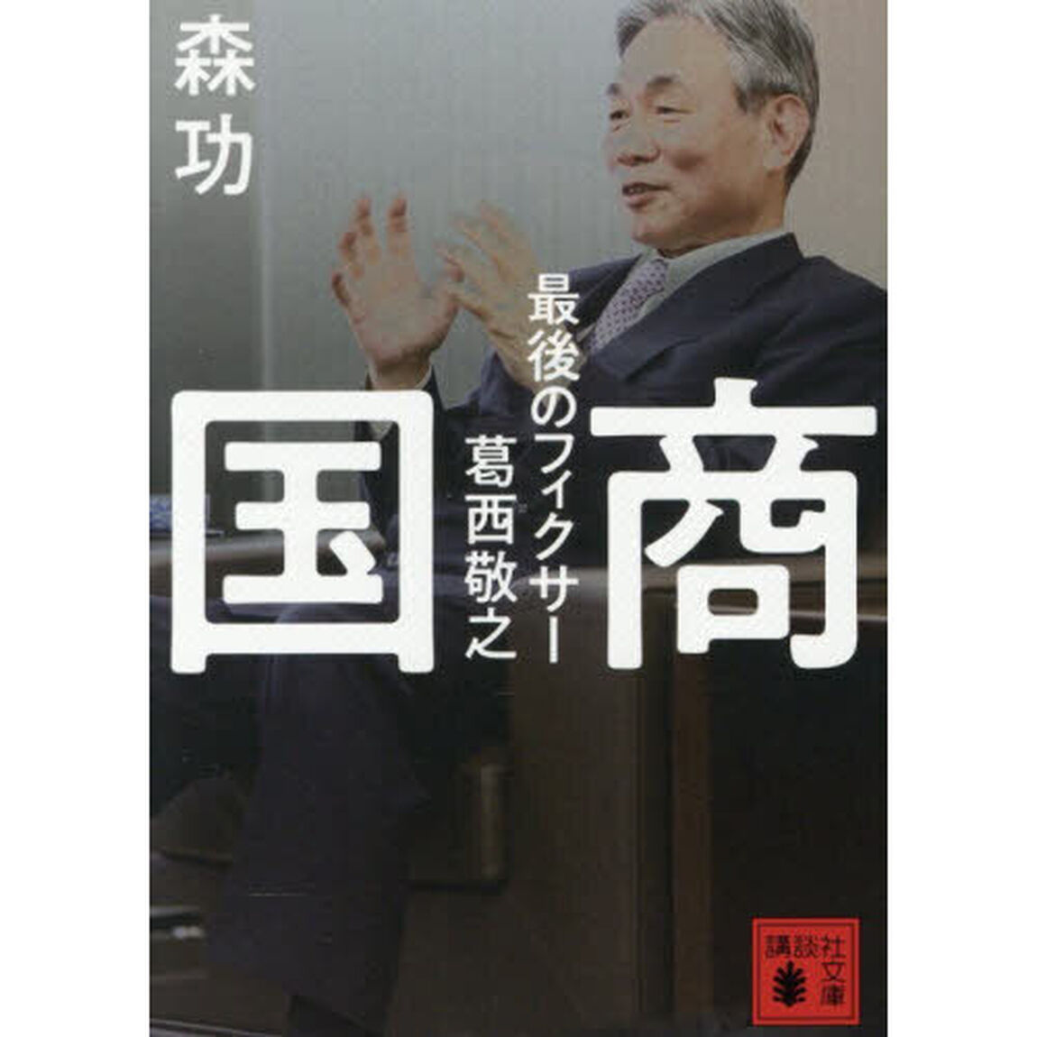 国商　最後のフィクサー葛西敬之