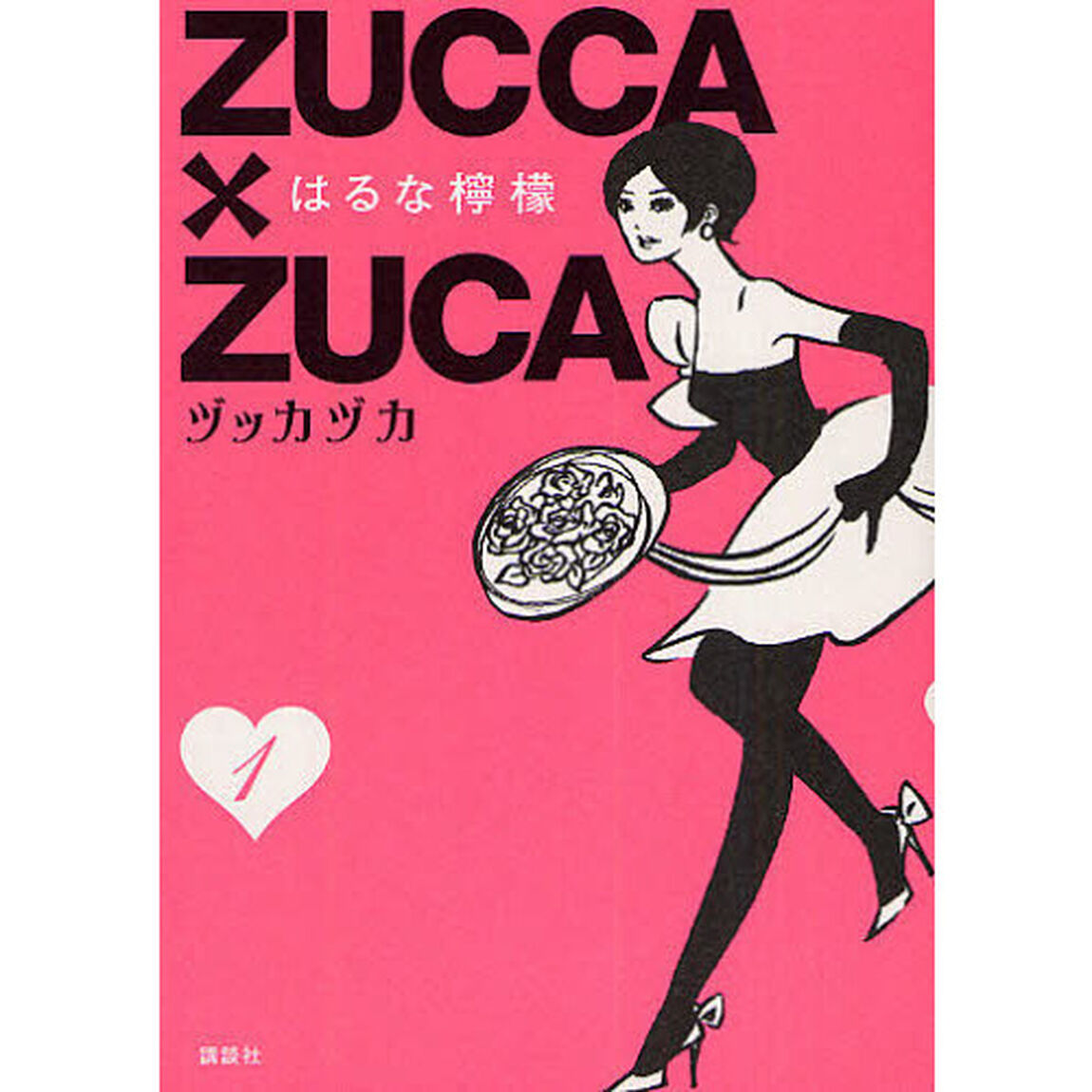 ＺＵＣＣＡ&times;ＺＵＣＡ　　　１