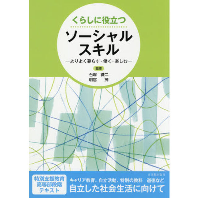 くらしに役立つソーシャルスキル　よりよく暮らす・働く・楽しむ
