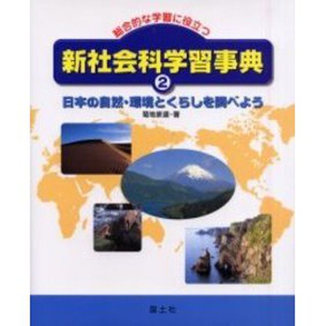 新社会科学習事典　総合的な学習に役立つ　２「日本の自然・環境とくらしを調べよう」