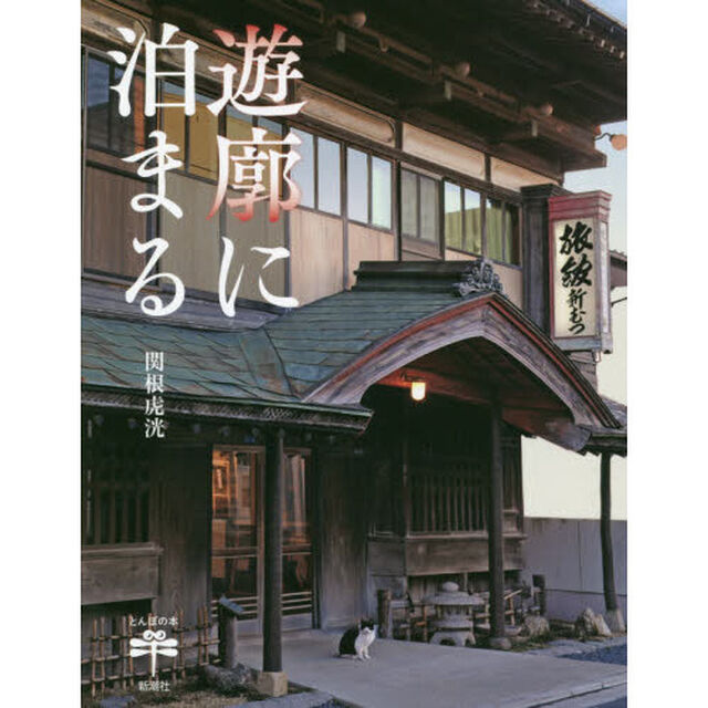 遊廓に泊まる