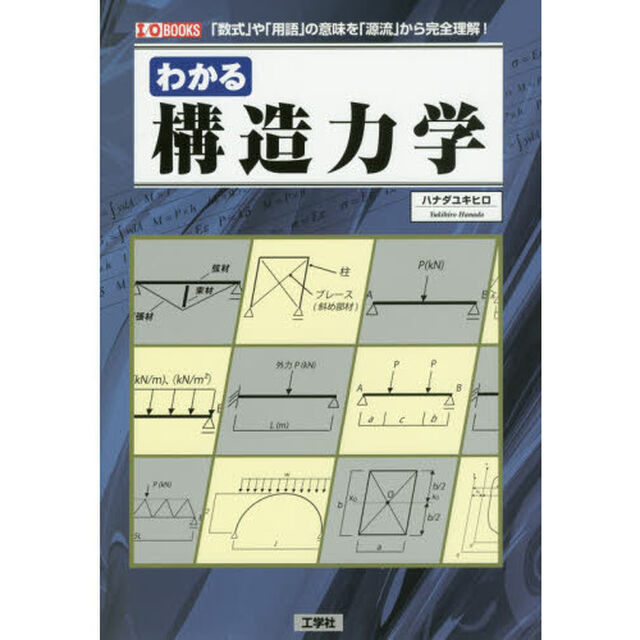 わかる構造力学　「数式」や「用語」の意味を「源流」から完全理解！