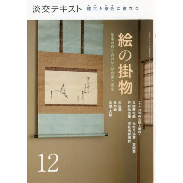 淡交テキスト　〔令和３年〕１２月号「絵の掛物　茶席の取り合わせ・待合掛と画家　１２　稽古と茶会に役立つ」