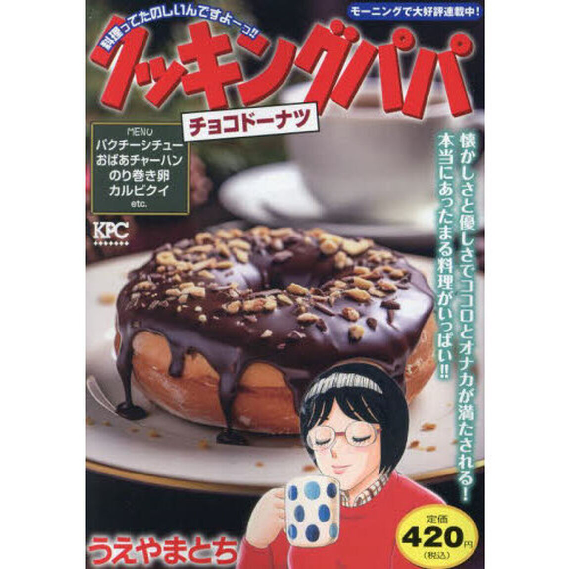 クッキングパパ　チョコドーナツ