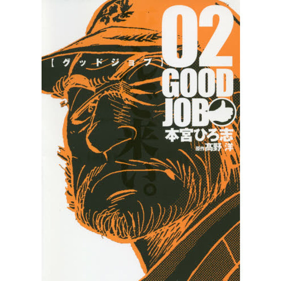 グッドジョブ　０２