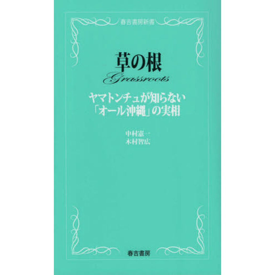 草の根　ヤマトンチュが知らない「オール沖縄」の実相