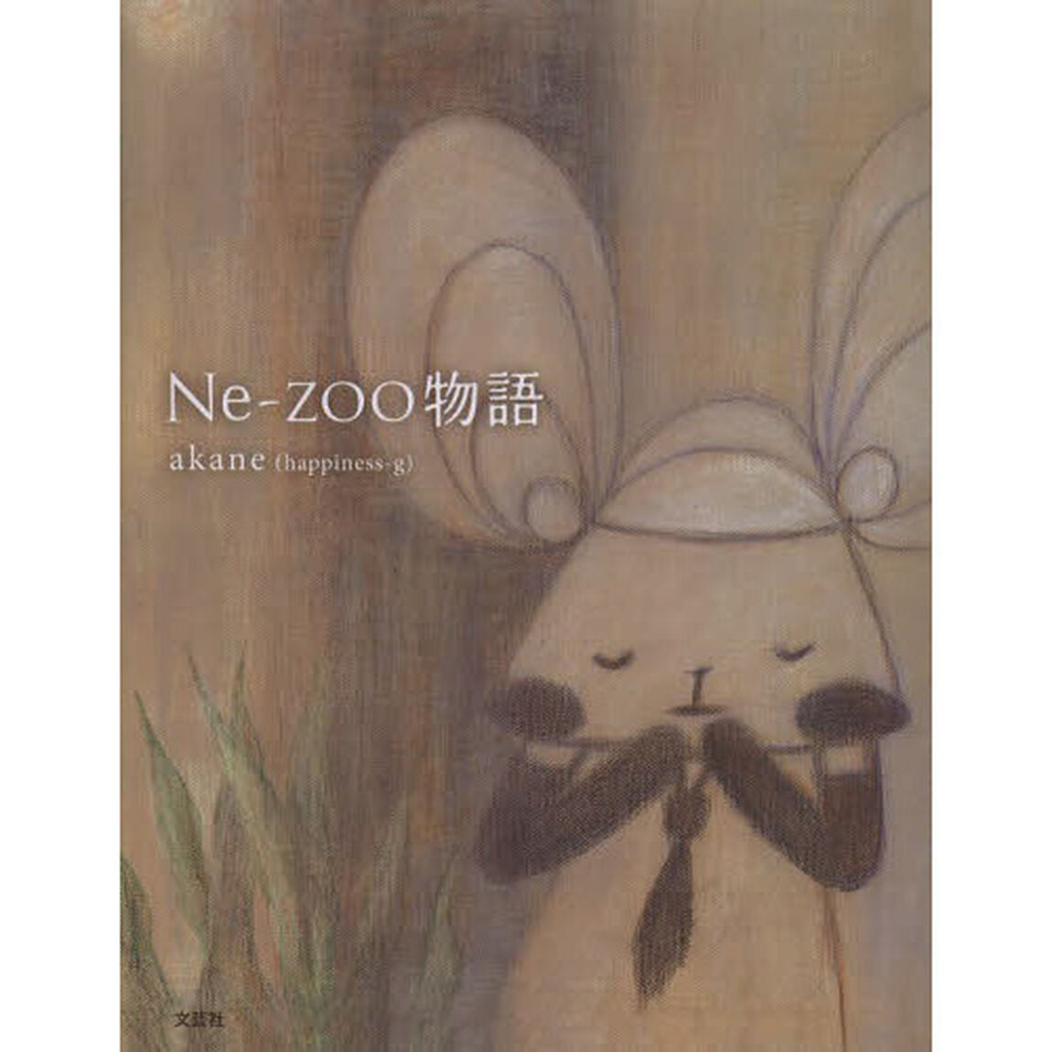 Ｎｅ‐ｚｏｏ物語