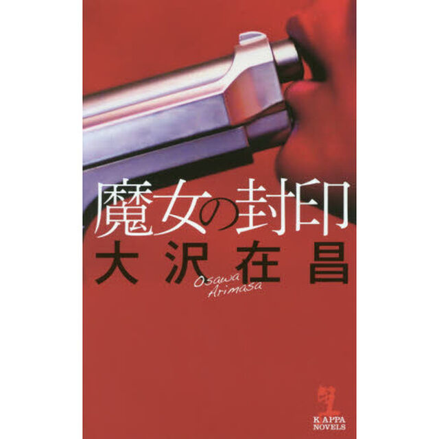 魔女の封印