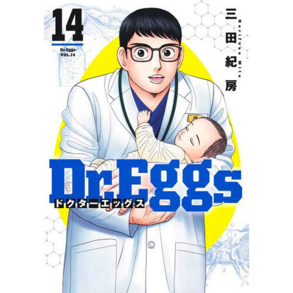 Ｄｒ．Ｅｇｇｓ　１４