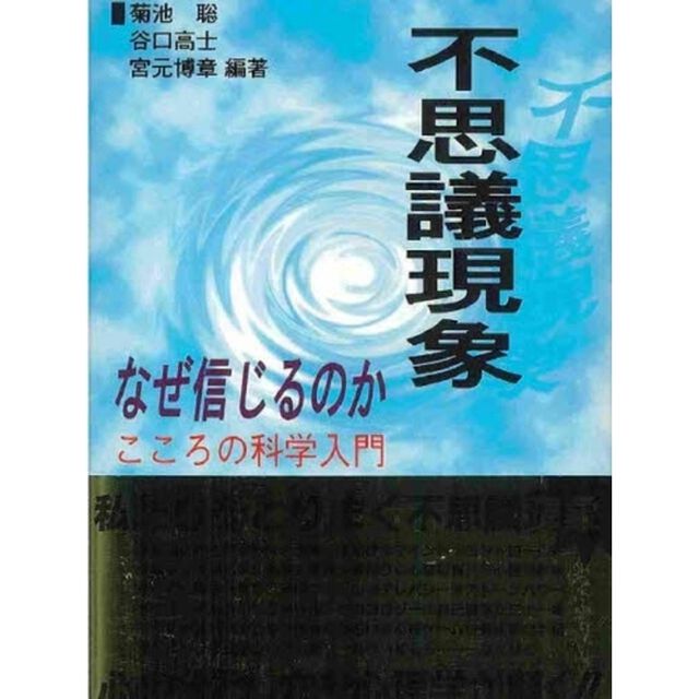 不思議現象なぜ信じるのか　こころの科学入門
