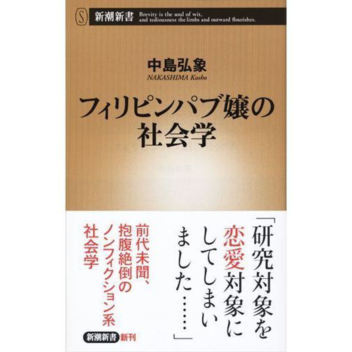フィリピンパブ嬢の社会学
