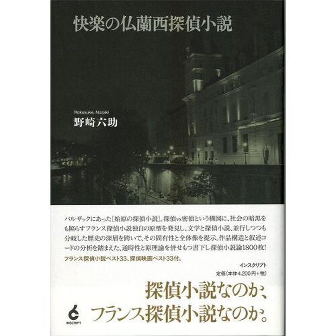 快楽の仏蘭西探偵小説