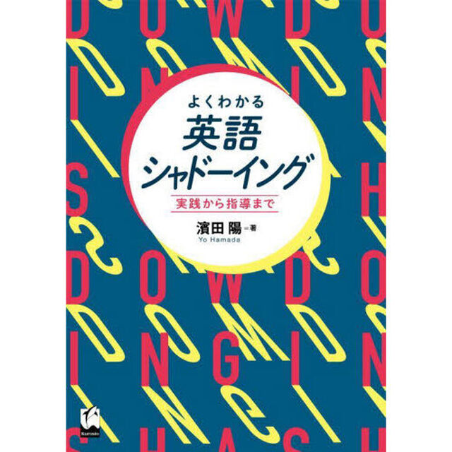 よくわかる英語シャドーイング　実践から指導まで
