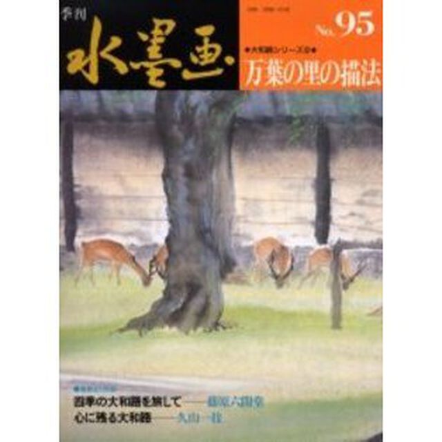 季刊水墨画　Ｎｏ．９５「大和路シリーズ　２」